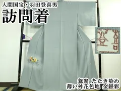 平和屋本店●極上　人間国宝・羽田登喜男　訪問着　鴛鴦　たたき染め　薄い舛花色地　金銀彩　逸品　DZAB4134kh6のサムネイル