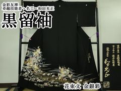 専用ご予約 黒留袖 本加賀友禅 小林賢一郎作 波に富士 仮絵羽 未仕立て