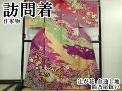 ゆめsaku 美品 正絹 総絞り 手縫い 成人式 トール・ワイド 振袖P-184 