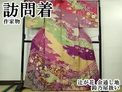 平和屋本店●極上　訪問着　作家物　辻が花　金通し地　鈴乃屋扱い　逸品　DZAB4158kh6