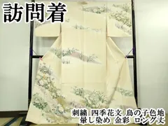 平和屋本店●極上　訪問着　刺繍　四季花文　鳥の子色地　暈し染め　金彩　ロング丈　逸品　DZAB4167kh6