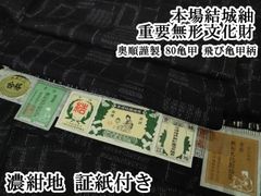 結城紬 個性的柄 正絹 反物 HTT022 - メルカリ