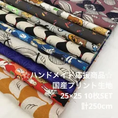 K99L/4744◆計250cm 特別SALE/国産プリント生地10枚SET/ロングセラー商品/生地のM