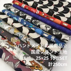 K99L/4745◆計250cm 特別SALE/国産プリント生地10枚SET/ロングセラー商品/生地のM