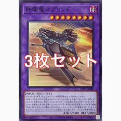 遊戯王　CH01-JP048 鉄駆竜スプリンド　ノーマル　3枚セット