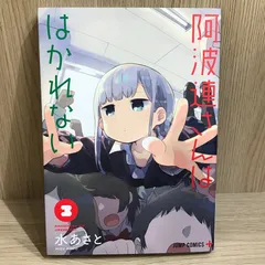 阿波連さんははかれない 3巻/【作者】水あさと/GF-0226004212-YP/GF11911