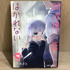 阿波連さんははかれない 4巻/【作者】水あさと/GF-0226004213-YP/GF11911