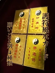 金運 恋愛運 風水 お守り カード 護符 開運 願い事 祈願 用途別 子ども 安全 健康祈願 総合運 金運 仕事運 厄除け 宝くじ ギャンブル 魔除け 守り 良縁 縁結び 恋愛運 結婚運 中国風水 金色