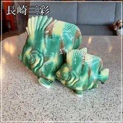 長崎三彩 魚 置物 2匹セット 秀山 焼物 陶器 熱帯魚 三彩焼 オブジェ ペア 親子 一対 民芸品 郷土玩具 骨董品 レトロ【CA1004-4】