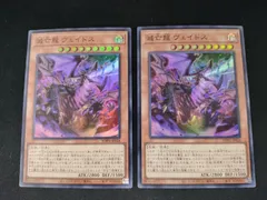 【中古TCG】遊戯王OCG 滅亡龍 ヴェイドス(スーパー) 2枚セット【50-58】