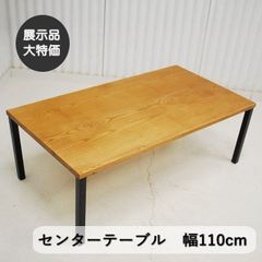 送料無料 天童木工 乾三郎 センターテーブル ローテーブル リビング