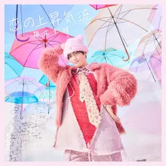 (CD)恋の上昇気流※初回限定盤A(早期予約特典無し)／福本大晴