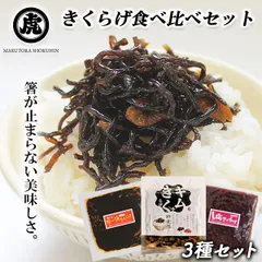 きくらげ 3種セット (ラー油きくらげ キムチきくらげ 梅きくらげ ) 食べ比べ 佃煮 丸虎食品 伊藤家の食卓 MLD-mf0020のサムネイル