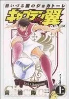 キャプテン翼 海外激闘編 ＩＮ ＣＡＬＣＩＯ 日いづる国のジョカトーレ 1巻 漫画 ヤングジャンプコミックス 高橋陽一 集英社（青年コミック）