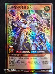 天導聖の見継ぎ人 遊戯王ラッシュデュエル - メルカリ