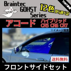 カーフィルム カット済み フロントサイド2面セット アコードハイブリッド CR5 CR6 CR7 ゴーストフィルム ブレインテック