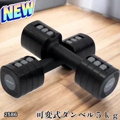 #2586 可変式 ダンベル ブラック 5kg 2個セット 1kg単位で調整可能 ダンベルセット おしゃれ 可愛い 筋トレ トレーニング 女性 ※一部地域離島別途配送料有