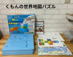 子供用品　世界地図パズル　知育玩具　公文　くもん　送料無料　地図　社会　くもんの世界地図