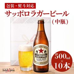 【一部地域送料無料】サッポロ ラガービール 中瓶 赤星 500ml ビール 【10本セット】 【包装・熨斗なし】瓶ビール サッポロビール ビールセット 贈り物 手土産 父の日