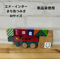 子供用品　新品未使用　エド・インター　まち色つみき　送料無料　おもちゃ　つみき　積み木　エド・インター