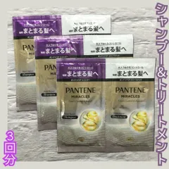 b105【新品・未使用】PANTENE MIRACLES シャンプー＆トリートメント うねりコントロール リペア 3回分 パンテーン P&G ミラクルズ ボンドリペア うるおいユーセラム まとまる ダメージ補修 ナイトケア トライアル 旅行 温泉