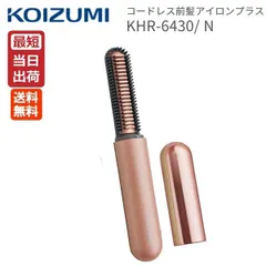コイズミ コードレス 前髪アイロン プラス KHR-6430/P ピンクゴールド 前髪専用アイロン KOIZUMI ヘアアイロン ワイヤレス USB充電式 海外対応 機内持ち込みOK ブラシ型 小型 ミニ 軽量 コンパクト 持ち運び キャップ付き 小泉成器