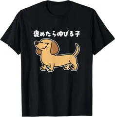 送料無料 100%コットン（褒めたら伸びる子 いぬ ダックスフント 犬好き かわいい おもしろ 面白い）熱転写3Dプリント メンズ　レディース おもしろい 半袖 パロディ Tシャツ  「バックプリント可能､備考必須」