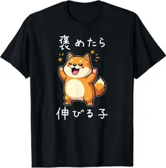 送料無料 100%コットン（褒めたら伸びる子 柴犬 面白いtシャツ 文字入り メンズ おもしろ 筆文字）熱転写3Dプリント メンズ　レディース おもしろい 半袖 パロディ Tシャツ  「バックプリント可能､備考必須」