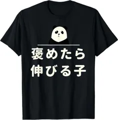 送料無料 100%コットン（面白い 「褒めたら伸びる子」おもしろギャグ-ジョーク 漢字 褒めたら伸びる子）熱転写3Dプリント メンズ　レディース おもしろい 半袖 パロディ Tシャツ  「バックプリント可能､備考必須」