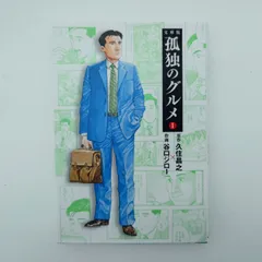 7　文庫版　漫画『孤独のグルメ』　久住昌之／原作　谷口ジロー／作画