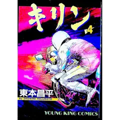 2026年最新】キリン 東本昌平の人気アイテム - メルカリ