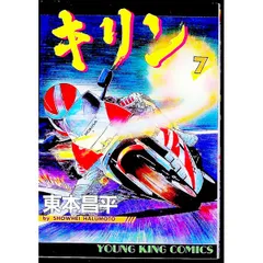 2026年最新】キリン 東本昌平の人気アイテム - メルカリ
