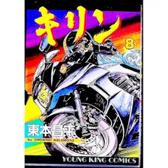 2026年最新】キリン 東本昌平の人気アイテム - メルカリ