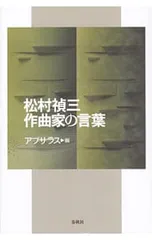 松村禎三作曲家の言葉／松村禎三