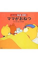 힘내라! 루루로로 엄마가 수건 / 아이하라 히로유키
