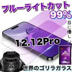 ★品質と価格を両立！★目に優しい！【iPhone 12シリーズ.SE2.3】ブルーライト99%カットフィルム《高品質ゴリラガラス》