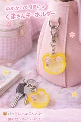 ⊰✿福祉ハンドメイド✿⊱ ハンドメイド キーホルダー くま 黄色 レジン 透明 ラメ入り ゆめかわ バッグチャーム 就労継続支援A型