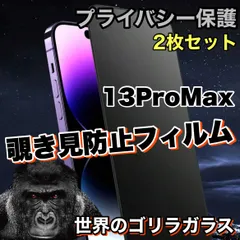 ★お得な2枚セット★覗かせない【iPhone 13ProMax】プライバシー保護☆安心のゴリラガラス☆ 覗き見防止強化ガラスフィルム