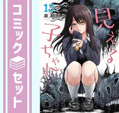 2026年最新】見える子ちゃん全巻の人気アイテム - メルカリ