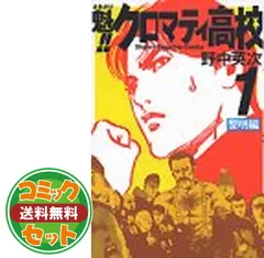 2026年最新】クロマティ高校全巻の人気アイテム - メルカリ