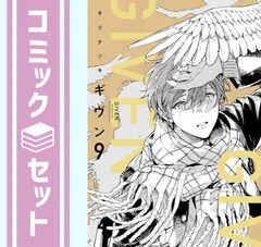 【セット】ギヴン -given-　コミック　全9巻セット [video game]