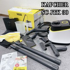 KARCHER スチームクリーナー　JTK30 ケルヒャー スチームクリーナー SC JTK 30の長所と短所をわかりやすく