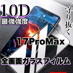 ★鉄壁ガード★液晶保護　【iPhone 17ProMax.Air】最強強度10D全画面ガラスフィルム　最強強度