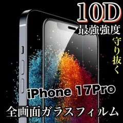 スーパークリア★鉄壁ガード★液晶保護　【iPhone 17Pro】最強強度10D全画面ガラスフィルム