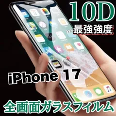 ★鉄壁ガード★液晶保護　【iPhone 17】最強強度10D全画面ガラスフィルム　画面奇麗