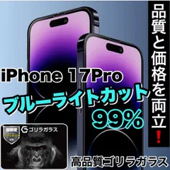大好評☆目の疲れを低減！☆目に優しい！【iPhoneiPhone 17.17Pro.17ProMax.17Air】ブルーライト99%カットフィルム《世界のゴリラガラス》飛散防止　高硬度9H　簡単貼り付け