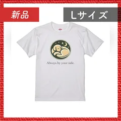 🔴新品未使用🔴 ハイクオリティー Tシャツ 夜空 眠る犬 癒し 前 Lサイズ