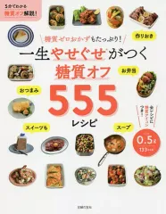 【中古】単行本(実用) ≪料理・グルメ≫ 一生やせぐせがつく 糖質オフ500レシピ