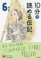 【中古】単行本(実用) ≪ノンフィクション・伝記≫ 10分で読める伝記 6年生 