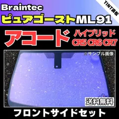 カーフィルム カット済み フロントサイド2面セット アコードハイブリッド CR5 CR6 CR7 ゴーストフィルム ピュアゴーストML91 ブレインテック